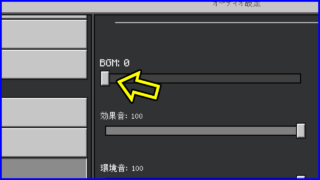BGMを０